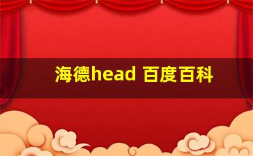 海德head 百度百科